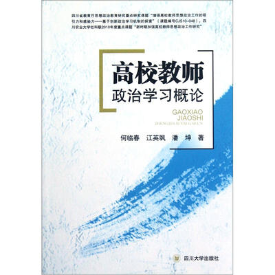

高校教师政治学习概论