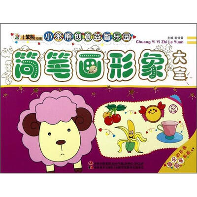 

小笨熊创意益智乐园：简笔画形象大全（2）