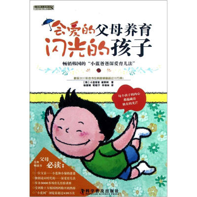 

心理育儿书系：会爱的父母养育闪光的孩子