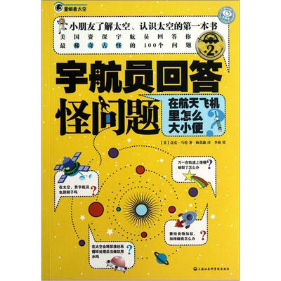 

宇航员回答怪问题：在航天飞机里怎么大小便