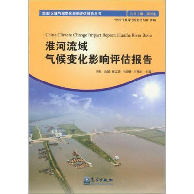 

淮河流域气候变化影响评估报告