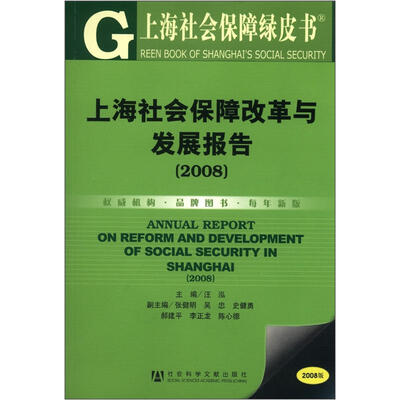 

上海社会保障绿皮书：上海社会保障改革与发展报告（2008）（附CD-ROM光盘1张）
