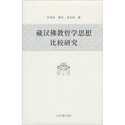 

藏汉佛教哲学思想比较研究