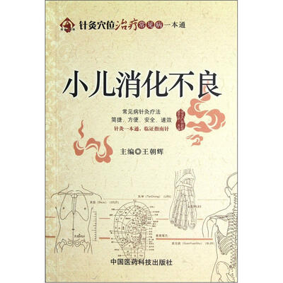 

针灸穴位治疗常见病一本通：小儿消化不良