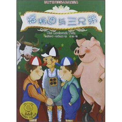 

小猪福瑞迪：福瑞迪与三兄弟