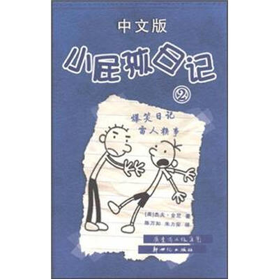 

小屁孩日记2（中文版）