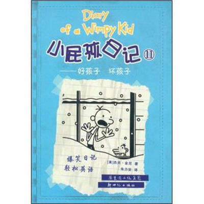 

小屁孩日记（11）：好孩子·坏孩子