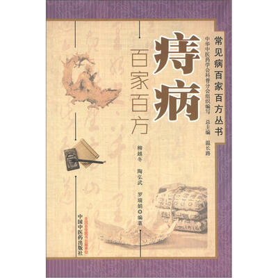 

常见病百家百方丛书：痔病百家百方