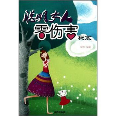 

聪明女人零伤害秘笈