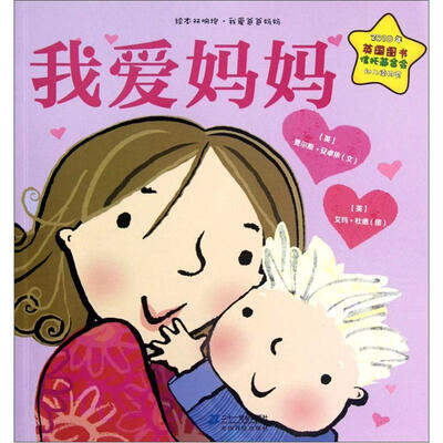 

绘本双响炮·我爱爸爸妈妈系列：我爱妈妈