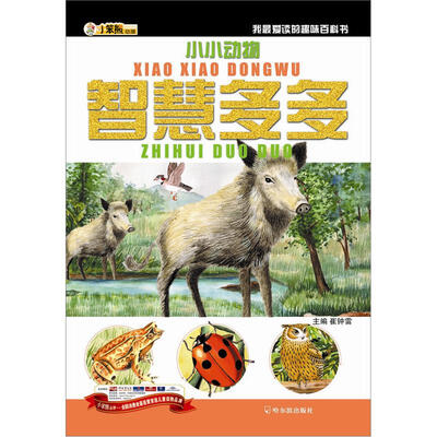 

小笨熊动漫·我最爱读的趣味百科书：小小动物，智慧多多