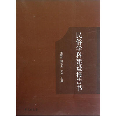 

民俗学科建设报告书