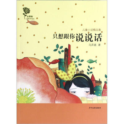 

金蔷薇儿童文学金品·儿童小说精品集：只想跟你说说话