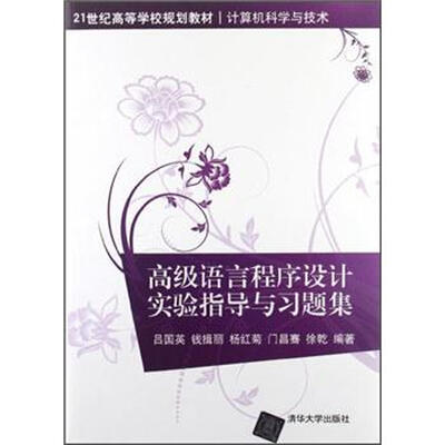 

21世纪高等学校规划教材·计算机科学与技术：高级语言程序设计实验指导与习题集