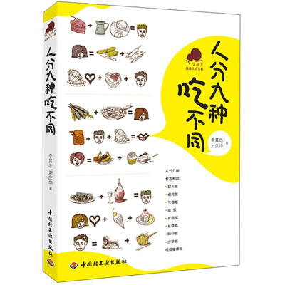 

宝葫芦健康生活书系：人分九种吃不同