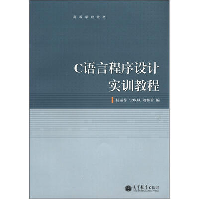 

高等学校教材：C语言程序设计实训教程