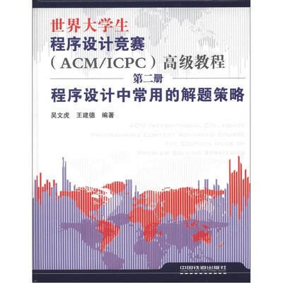 

世界大学程序设计竞赛（ACM/ICPC）高级教程（第2册）：程序设计中常用的解题策略