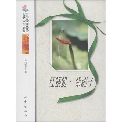 

生活·认知·成长青春励志故事：红蜻蜓·紫裙子