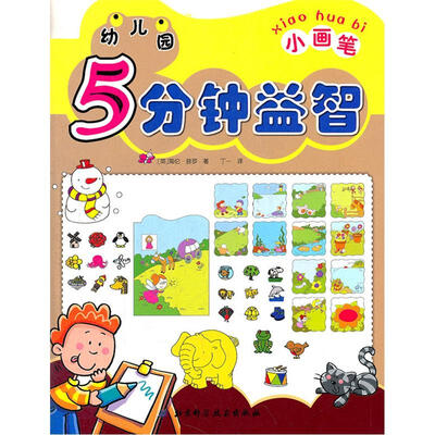 

幼儿园5分钟益智（小画笔）