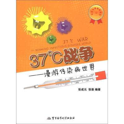 

社区书屋健康读本·37℃战争：漫游传染病世界