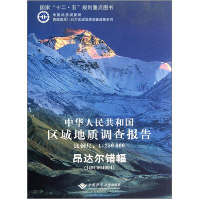 

中华人民共和国区域地质调查报告（比例尺1:250000）：昂达尔错幅（I45C004004）