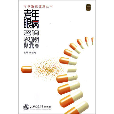 

专家解读健康丛书：老年眼病咨询