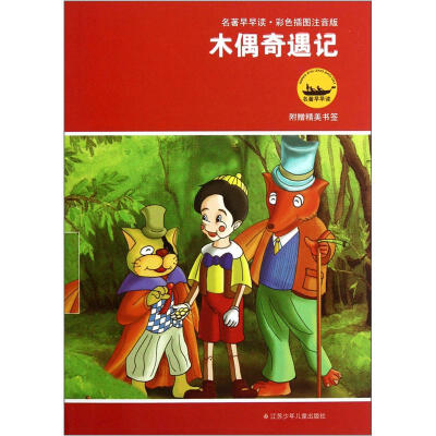 

名著早早读：木偶奇遇记（彩色插图注音版）