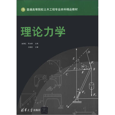 

普通高等院校土木工程专业本科精品教材：理论力学