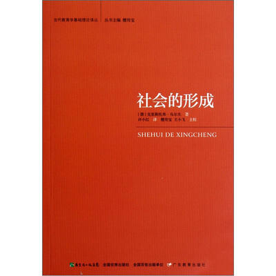 

当代教育学基础理论译丛：社会的形成
