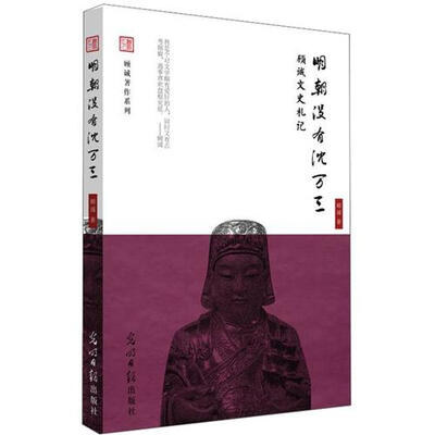 

顾诚文史札记：明朝没有沈万三