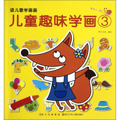

读儿歌学画画：儿童趣味学画（3）