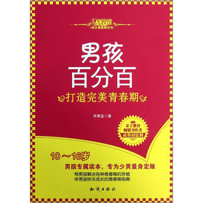 

男孩百分百：打造完美青春期