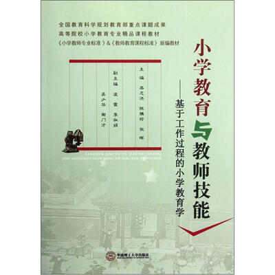 

小学教育与教师技能：基于工作过程的小学教育学