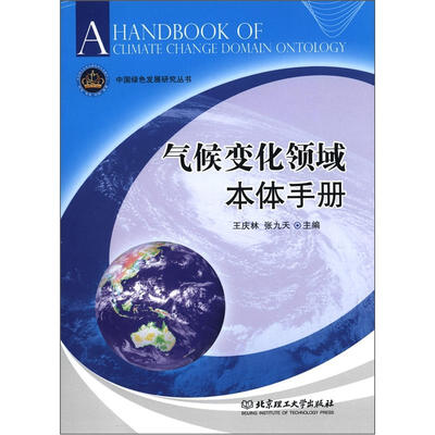 

中国绿色发展研究丛书：气候变化领域本体手册