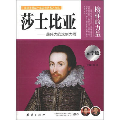 

榜样的力量：莎士比亚·最伟大的戏剧大师（文学篇）