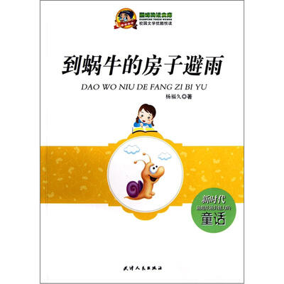 

到蜗牛的房子避雨