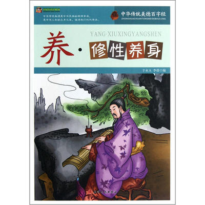 

巅峰阅读文库·中华传统美德百字经：养·修性养身