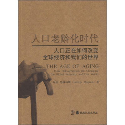 

人口老龄化时代：人口正在如何改变全球经济和我们的世界