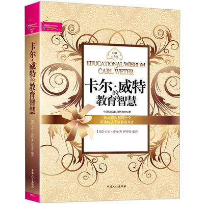 

卡尔·威特的教育智慧（双色）