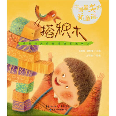 

中国最美的童谣系列：搭积木