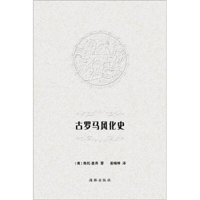 

古罗马风化史