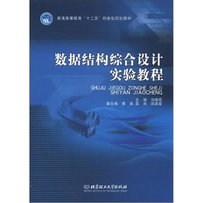 

普通高等教育“十二五”创新型规划教材：数据结构综合设计实验教程