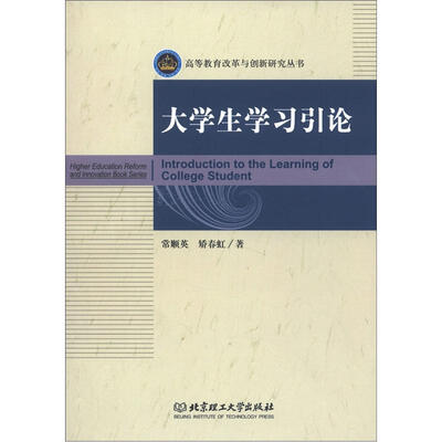 

高等教育改革与创新研究丛书：大学生学习引论