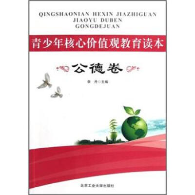 

青少年核心价值观教育读本·公德卷