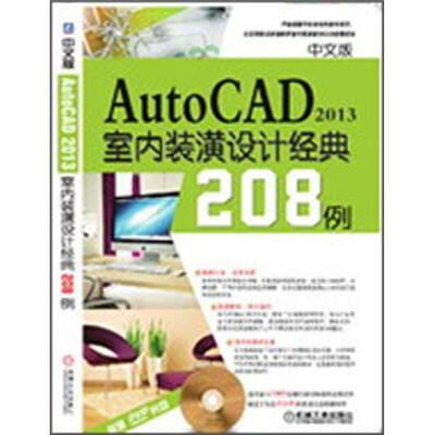 

AutoCAD 2013室内装潢设计经典208例（中文版）