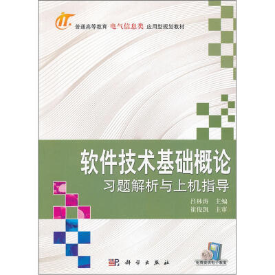 

普通高等教育电气信息类应用规划型教材：软件技术基础概论习题解析与上机指导