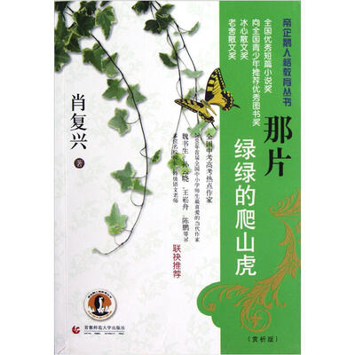 

帝企鹅与大师面对面精品丛书：那片绿绿的爬山虎