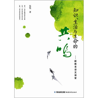 

知识、生活与生命的共鸣：新教育语文课堂