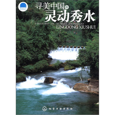 

寻美中国灵动秀水