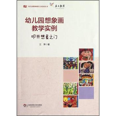 

幼儿园想象画教学实例：叩开想象之门